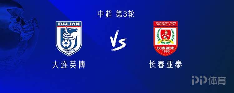 英博vs亚泰：三外援PK四外援，谭龙、朱鹏宇首发，毛伟杰替补