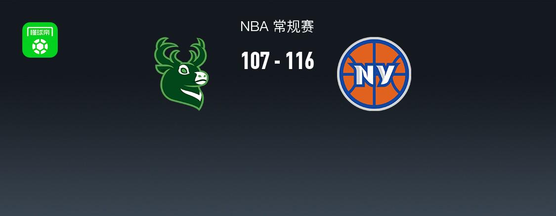 NBA战报：尼克斯116-107雄鹿，OG-阿奴诺比31+2+2